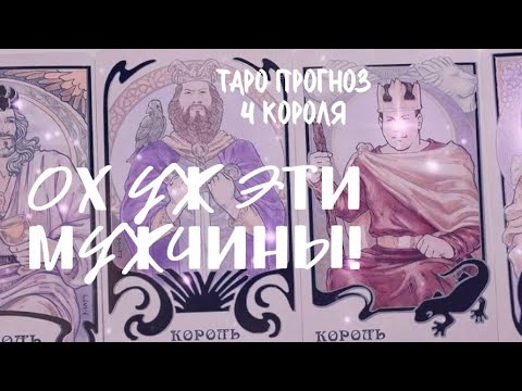 Видео: ТАРО ПРОГНОЗ: 4 КОРОЛЯ- ВОТ ЭТО ПОВОРОТ 😇
