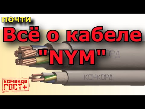 Видео: Все о кабеле NYM (NUM). Лучше или хуже ВВГнг-LS? Прокладка НУМ без труб по дереву. Почему НЮМ течет?