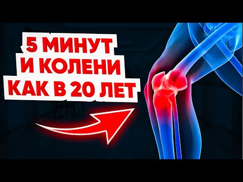 Видео: Сделай ЭТО, и БОЛЬ в КОЛЕНЯХ уйдет навсегда! Специальная методика