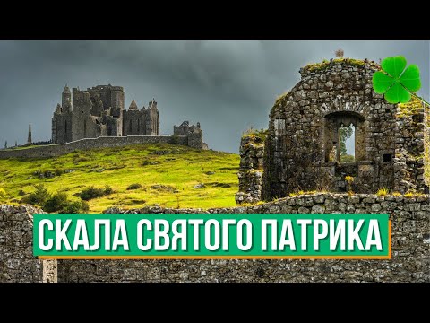 Видео: Прогулка по замку в Ирландии, исследуем город Кашель