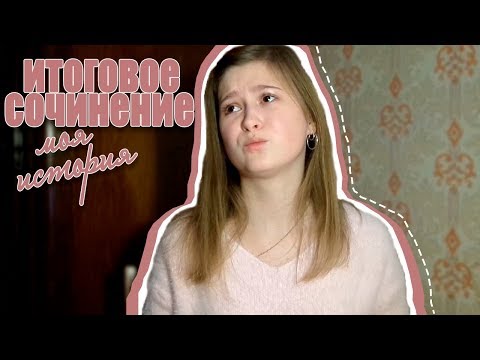 Видео: История о том, как я не сдала итоговое сочинение