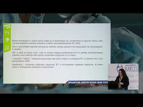 Видео: 69. Хирургичен подход при комбинирана коронарна и каротидна патология, Surgical approach in synch...