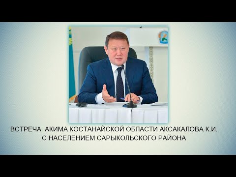 Видео: Встреча  акима Костанайской области Аксакалова К.И. с населением Сарыкольского района