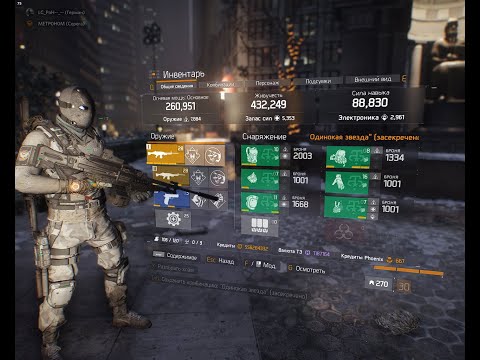 Видео: The Division 1.8.3 Секретный сет "Одинокая звезда" для ПВП (перестрелка, рубеж, темная зона)