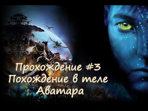 Видео: Прохождение игры James Cameron's Avatar: The Game.  Прохождение #3 Похождение в теле Аватара