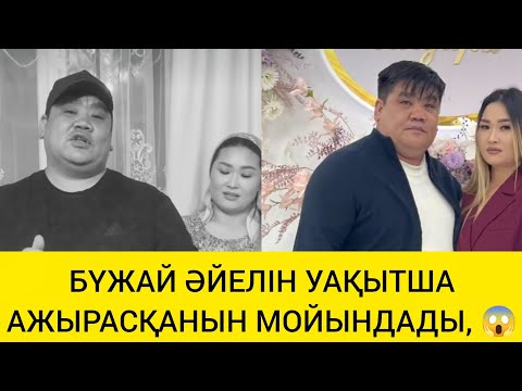 Видео: БҮЖАЙ ӘЙІЛІН УАҚЫТША АЖЫРАСҚАНЫН МОЙЫНДА😱