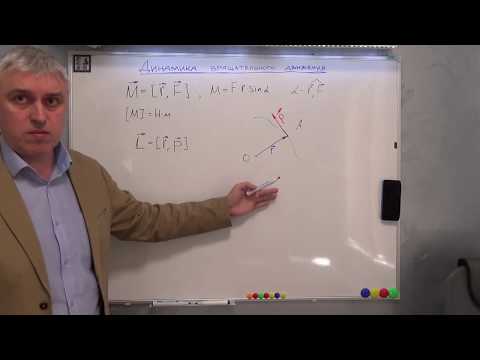 Видео: Моменты силы, импульса, инерции. Динамика вращательного движения