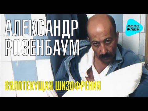 Видео: Александр Розенбаум -  Вялотекущая шизофрения   (Альбом 1994)