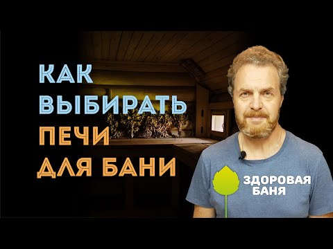 Видео: Как ВЫБРАТЬ ПЕЧЬ для БАНИ