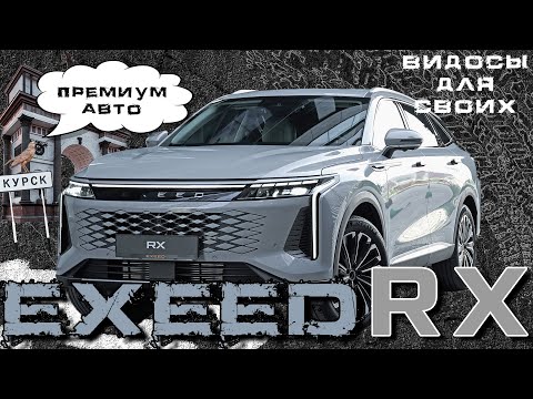 Видео: ТЕСТ-ДРАЙВ EXEED RX / ЭКСИД RX / ПРЕМИУМ КИТАЙ / СТИЛЬНО, КОМФОРТНО И БЫСТРО!