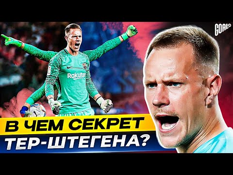 Видео: В чем секрет ТЕР ШТЕГЕНА? Немецкий страж ворот БАРСЕЛОНЫ @GOAL24