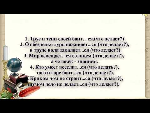 Видео: Русский язык. 4 класс. Произношение и написание -тся и -ться. Учитель Хамитова. Ю.Н