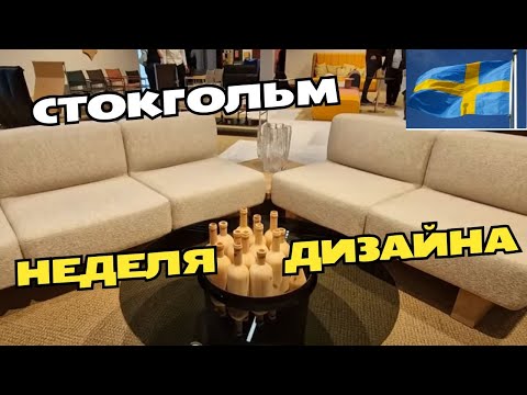 Видео: Скандинавская неделя дизайна в Стокгольме 2025.