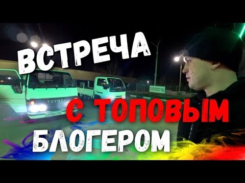 Видео: Грузоперевозки и встреча с топовым блогером!
