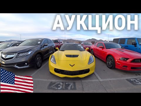 Видео: АУКЦИОН МАШИН В США! КУПИЛ ДВА АВТО! МАЙБАХ НА КОЛЕНЯХ!