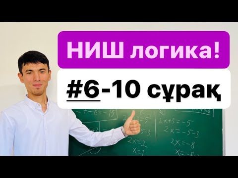 Видео: 6-10 Сандық сипаттама