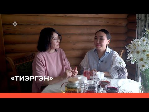Видео: «Тиэргэн» биэриигэ: Альбина Антонова тиэргэнигэр ыалдьыттаатыбыт (04.09.23)