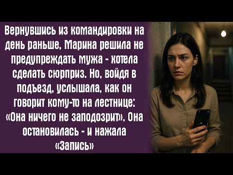 Видео: Вернувшись из командировки на день раньше, Марина решила не предупреждать мужа — хотела сделать...