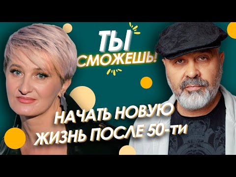 Видео: ТЫ СМОЖЕШЬ! Начать новую жизнь после 50-ти и правильно поставить цели? Шоу ДМитрия Вашешникова