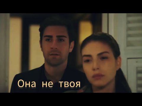 Видео: Она не твоя. Хазан и Ягыз.#Hazan#Yagiz#denizbaysal#çağlarertuğrul#fazilet