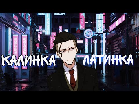 Видео: Аниме клип - Калинка-Латинка ♡ AMV ♡ Тони Раут ⚡ (♫) ᴴᴰ