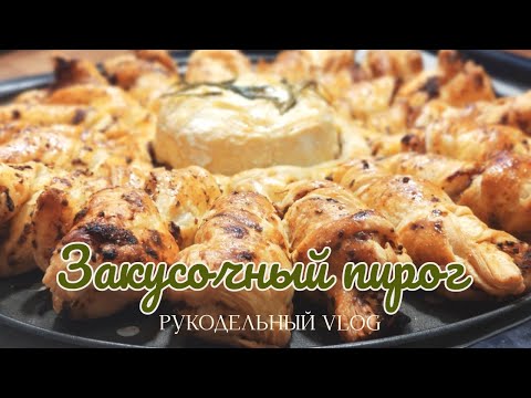 Видео: Закусочный слоеный пирог с сыром камамбер, вкуснятина!!! РУКОДЕЛЬНЫЙ VLOG