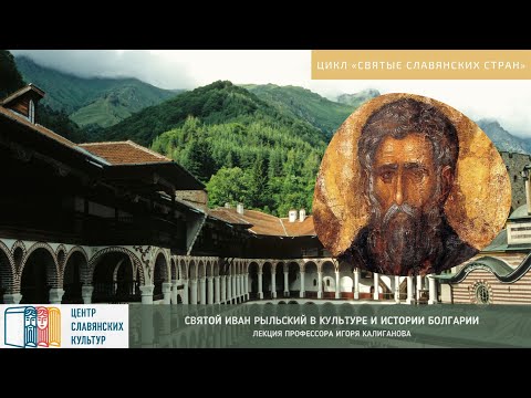 Видео: Лекция «Иван Рыльский в культуре и истории Болгарии»