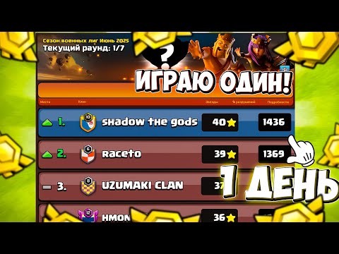 Видео: ИГРАЮ ЛВК ОДИН! 1 ПРОТИВ 7 КЛАНОВ!😲 ЛВК В СОЛО! 1 ДЕНЬ ЛВК! CLASH OF CLANS