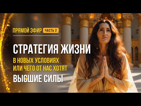 Видео: СТРАТЕГИЯ ЖИЗНИ В НОВЫХ УСЛОВИЯХ (ЧАСТЬ 2) 