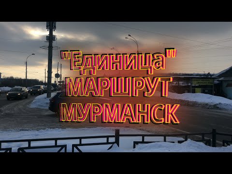 Видео: "Единица" - Мурманский автобусный маршрут/ 4К / SLOW TV - MURMANSK