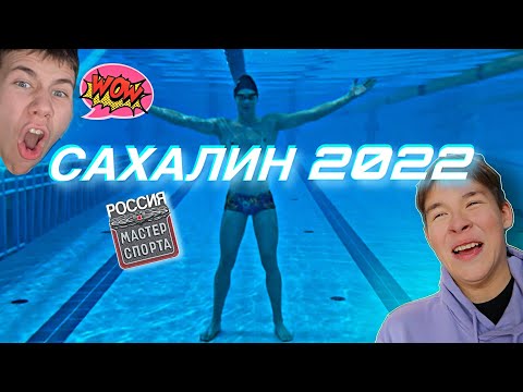 Видео: САХАЛИН 2022 | ВЛОГ **ВЫПОЛНИЛ МАСТЕРА СПОРТА**