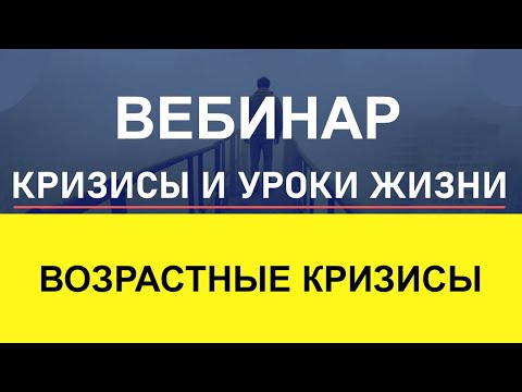 Видео: Вебинар "ВОЗРАСТНЫЕ КРИЗИСЫ И УРОКИ ЖИЗНИ" | Вячеслав Пичугин (10 мая)