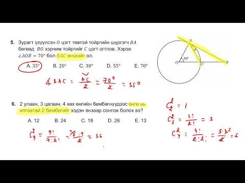 Видео: Математик ЭЕШ 2024 1-8 бодлогын бодолт