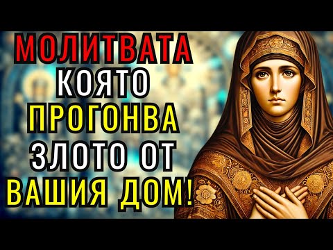 Видео: МОЛЕТЕ СЕ С ТАЗИ МОЩНА МОЛИТВА НА СВЕТА ПЕТКА И ЗАЩИТЕТЕ СЕМЕЙСТВОТО И ДЕЦАТА СИ!