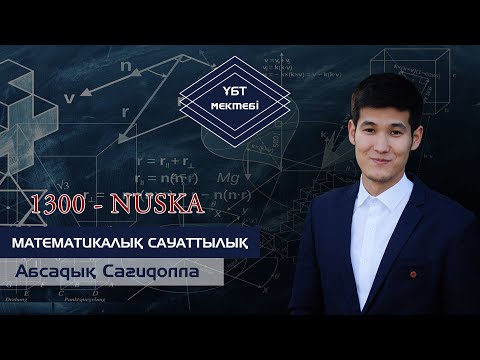 Видео: МАТЕМАТИКАЛЫҚ САУАТТЫЛЫҚ. ҰБТ 2021 ДАЙЫНДЫҚ. НҰСҚА ТАЛДАУ.