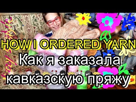 Видео: КАВКАЗСКАЯ ПРЯЖА. КАК Я ЗАКАЗАЛА и ПОЛУЧИЛА ПРЯЖУ ОНЛАЙН.  РАДОСТЬ И ОГОРЧЕНИЕ. ОБЗОР #DIZZY51STYLE
