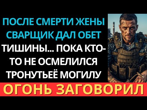 Видео: После смерти жены сварщик дал обет тишины… Пока кто-то не осмелился тронуть её могилу.