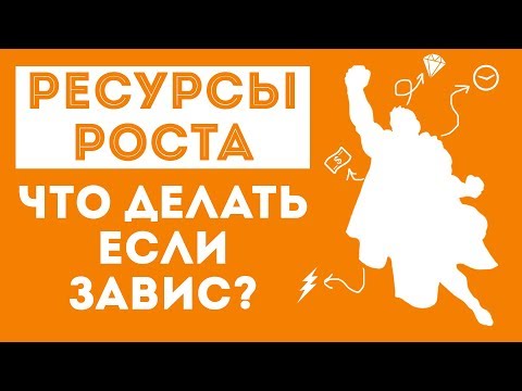 Видео: ДВИК | Ресурсы роста. Что делать если завис?