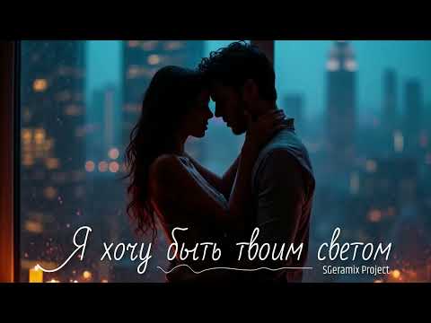 Видео: Я хочу быть твоим светом