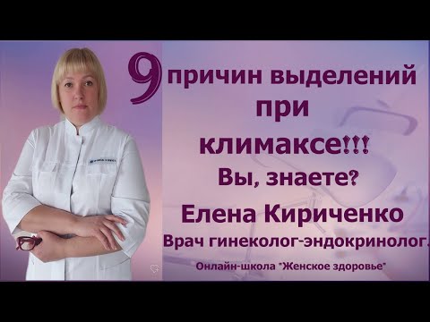Видео: 9 причин выделений при климаксе!