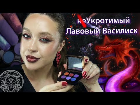 Видео: Обзор палетки Неукротимый Лавовый Василиск от Тамми Танука. 4 самостоятельных макияжа.