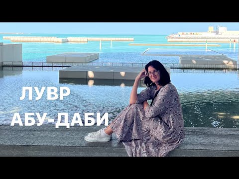 Видео: ОАЭ, из Аджман в Абу-Даби, через Шарджу и Дубай! Заехали в классный Технопарк и приехали в Лувр!🇦🇪