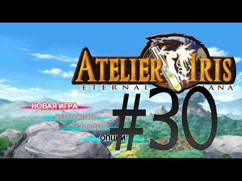 Видео: Прохождение Atelier Iris: Eternal Mana ч.30