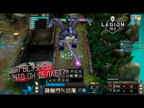 Видео: Legion TD 2 - Это невозможно. Соперник сошел с ума.