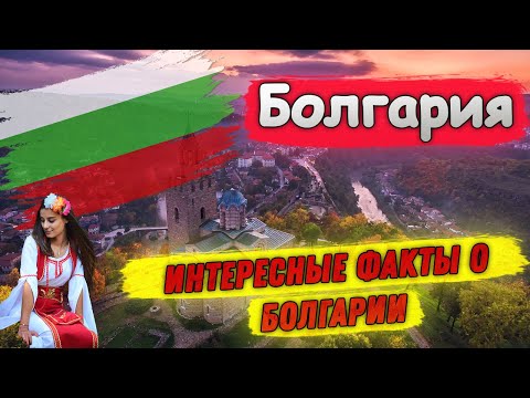 Видео: Болгария | Интересные факты о Болгарии
