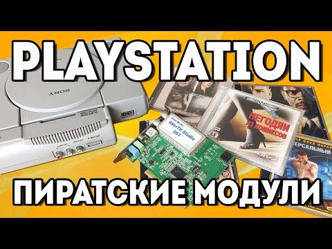 Видео: Playstation - Пиратские модули Video cd