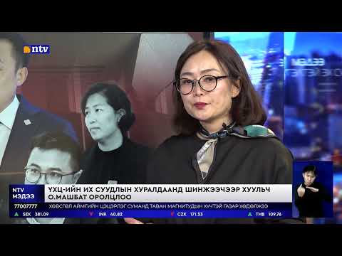 Видео: Үндсэн хуулийн цэцийн их суудлын хуралдааны үеэр УИХ-ын итгэмжлэгдсэн төлөөлөгчид хуралдааныг...