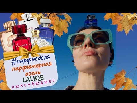 Видео: 🌟#парфнеделя✨духи Lalique на осень🍂​Бюджетная и сетевая парфюмерия🍁