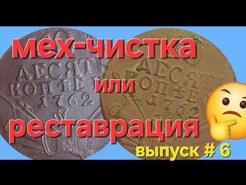 Видео: Механическая чистка  или реставрация монеты.