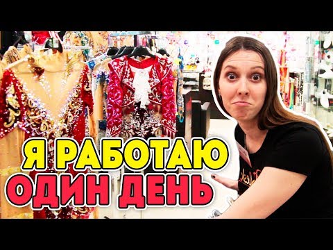 Видео: ОДИН ДЕНЬ РАБОТАЮ в ART BLESK | Магазин мечты для гимнасток | Лена Крупина